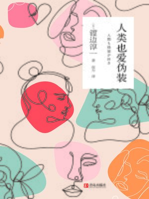 cover image of 人类也爱伪装